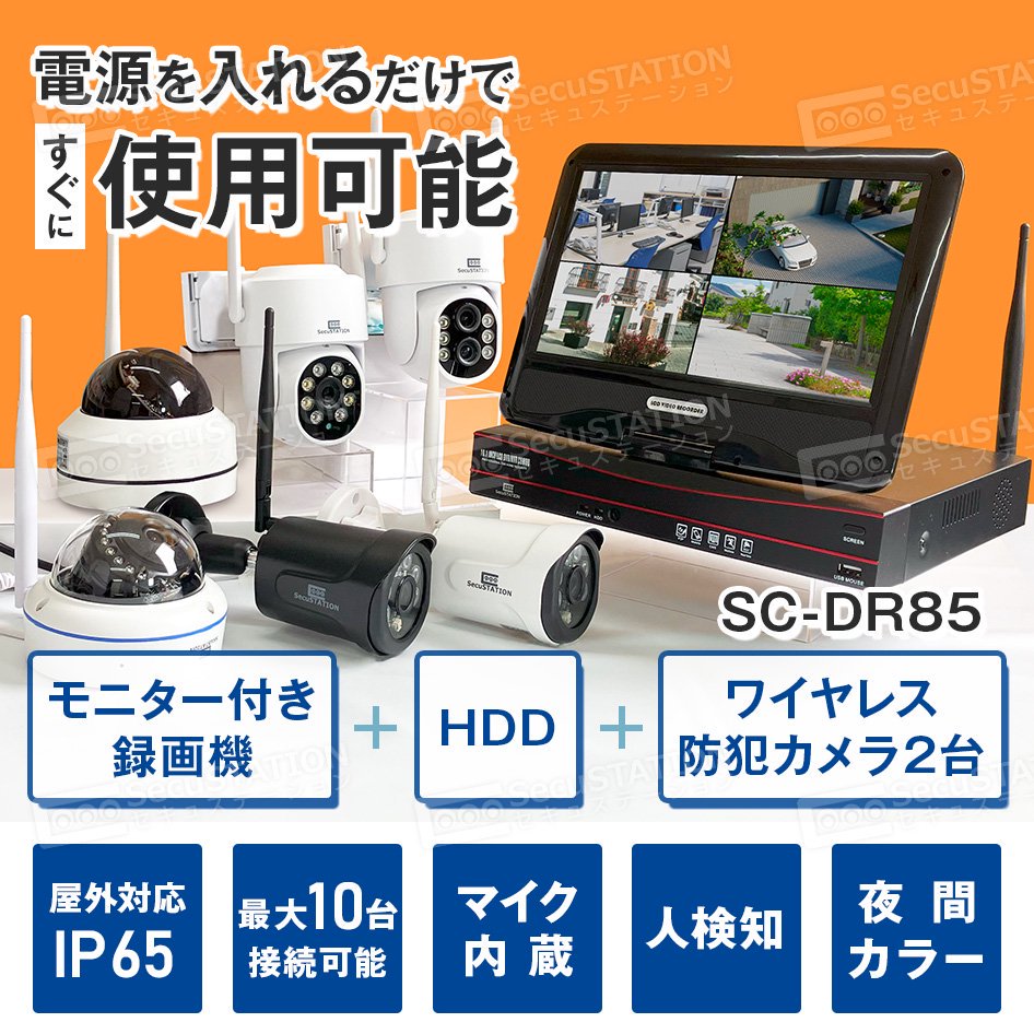 SC-DR85K 【1TB初期搭載】 カメラ2台＋モニター付き録画装置1台セット 8ch 最大10台まで対応 - セキュステーション公式ストア