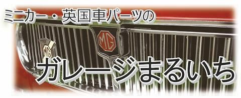 ミニカー・英国車パーツのガレージまるいち