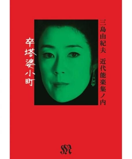 DVD 三島由紀夫 戯曲全集 第一期『近代能楽集』「卒塔婆小町 DVD 三島由紀夫 戯曲全集 第一期『近代能楽集』「卒塔婆小町