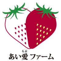 愛西市でいちご生産中！「あい愛ファーム」のネットショップです。