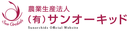 《生産者 直販》 胡蝶蘭のギフトと通販のことなら奈良のサンオーキッドへ！