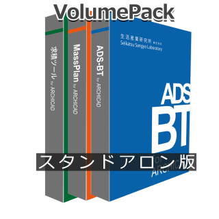 VolumePackセット(ADS-BT/Mass Plan/求積ツール forARCHICADセット)スタンドアロン版