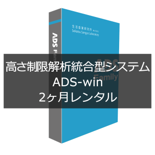 ADS-win 2ヶ月レンタル版