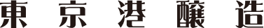 東京港醸造