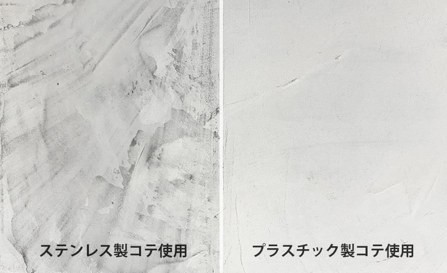 コテの種類による比較