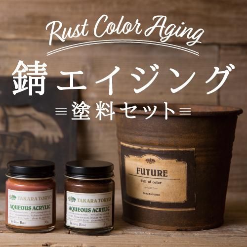 錆エイジング塗料セット - TAKARATORYO ORIGINAL PAINT SHOP 錆エイジング塗料セット - TAKARATORYO ORIGINAL PAINT SHOP