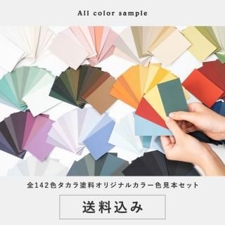 色見本セット＜全色＞ （送料込・郵送）TAKARATORYOオリジナルカラー