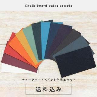 黒板塗料 色見本セット 送料込（郵送）