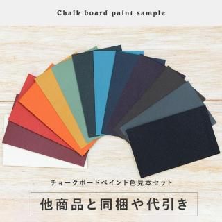 黒板塗料 色見本セット（代引きまたは他の商品と同梱希望の方はこちら）