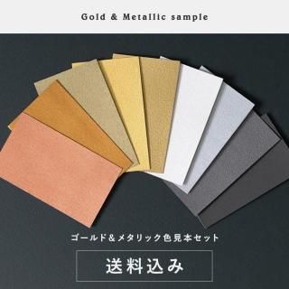 ゴールド＆メタリック 色見本セット 送料込（郵送）