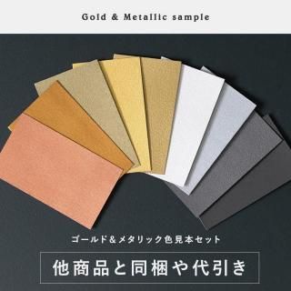 ゴールド＆メタリック 色見本セット（代引きまたは他の商品と同梱希望の方はこちら）