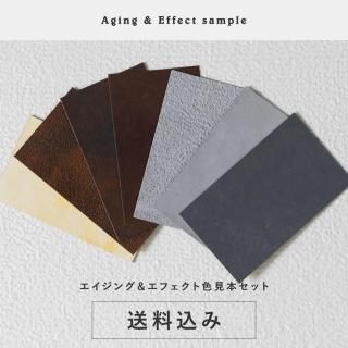 エイジング＆エフェクト 色見本セット 送料込（郵送）
