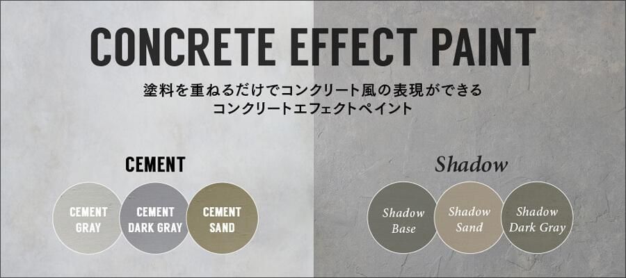 コンクリート塗り模様 コンクリートエフェクトペイント シャドウセット - TAKARATORYO