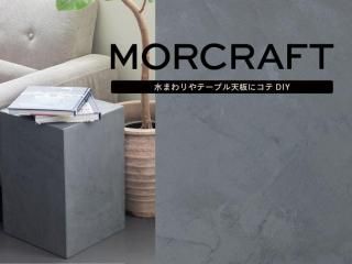 防水性と意匠性 DIY施工もできる左官材 マイクロセメント モルクラフト  [カラー：シャドウ]