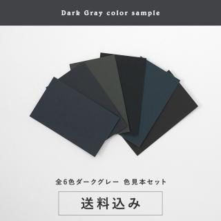 色見本セット＜ダークグレー＞ 送料込（郵送）TAKARATORYOオリジナルカラー