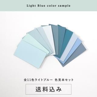 色見本セット＜ライトブルー＞ 送料込（郵送）TAKARATORYOオリジナルカラー