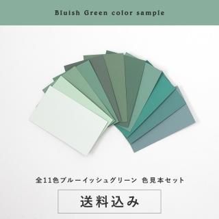 色見本セット＜ブルーイッシュグリーン＞ 送料込（郵送）TAKARATORYOオリジナルカラー