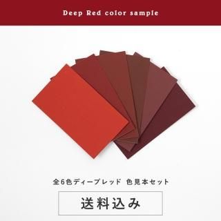 色見本セット＜ディープレッド＞ 送料込（郵送）TAKARATORYOオリジナルカラー