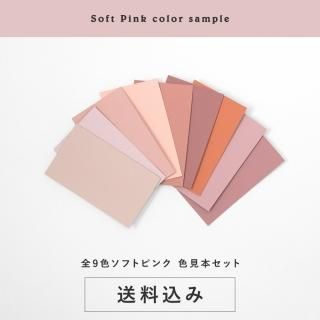 色見本セット＜ソフトピンク＞ 送料込（郵送）TAKARATORYOオリジナルカラー