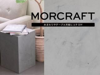 防水性と意匠性 DIY施工もできる左官材 マイクロセメント モルクラフト  [カラー：トープモカ]