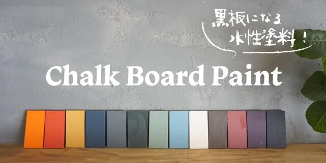 チョークボードペイント - TAKARATORYO ORIGINAL PAINT SHOP｜タカラ