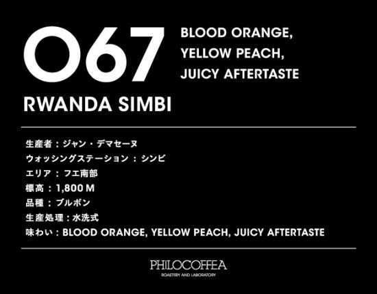 終売】067 RWANDA Simbi Washedルワンダ シンビ - 粕谷哲の自家焙煎