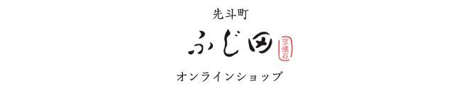 先斗町ふじ田