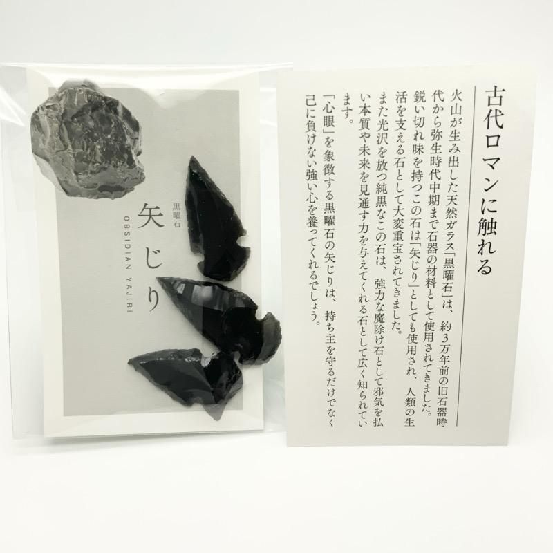 矢じり　黒曜石 黒曜石 矢じり 3個セット 】 黒曜石 オブシディアン 矢じり