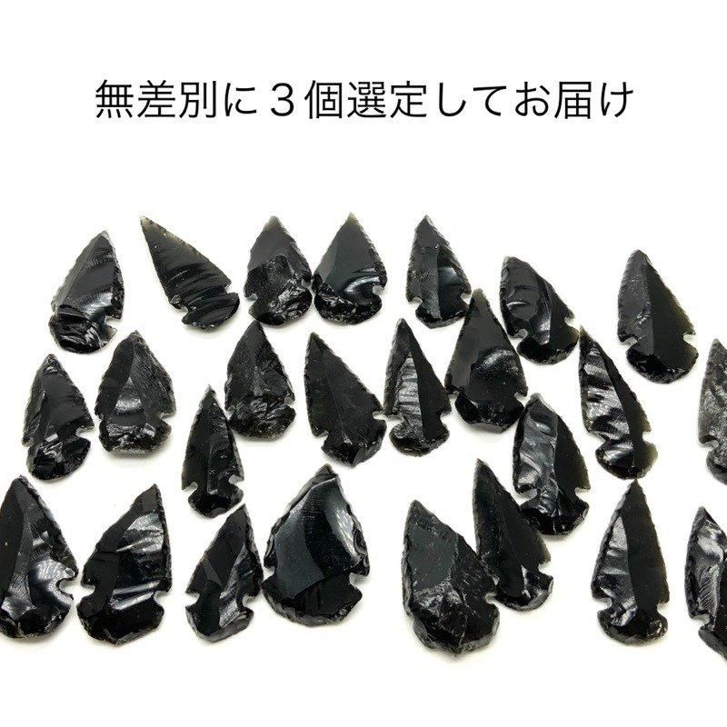 黒曜石 矢じり 3個セット 】 黒曜石 オブシディアン 矢じり