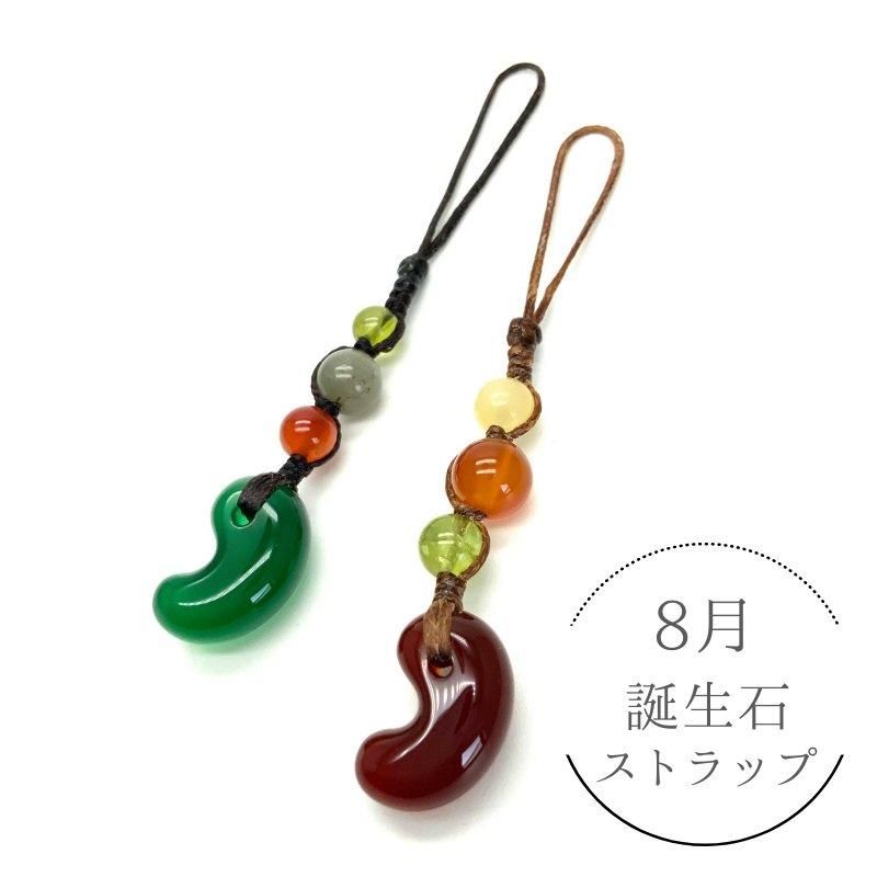 8月 誕生石ストラップ＜葉月＞ 】 - めのうの店川島【公式通販