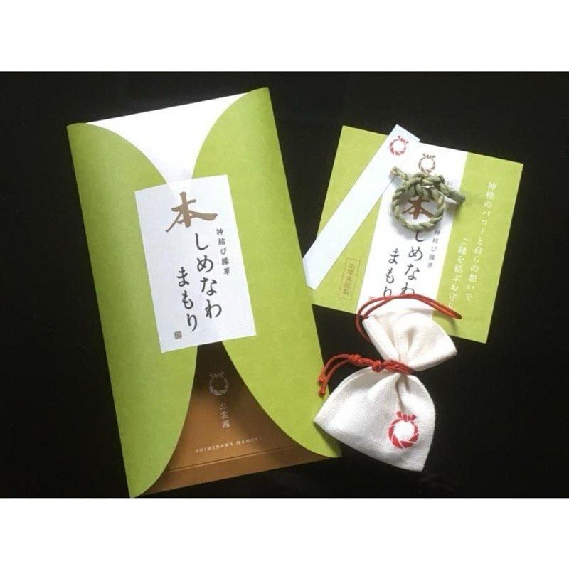 本しめなわまもり 】 注連縄 しめ縄 まこも 真菰 えにし お守り