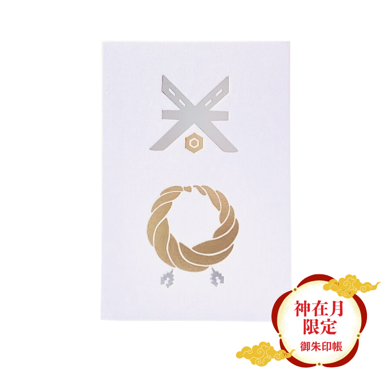 若者の大愛商品 御朱印帳 神在月限定 出雲千木と注連縄 出雲大社 】 大判 2024/ 小物