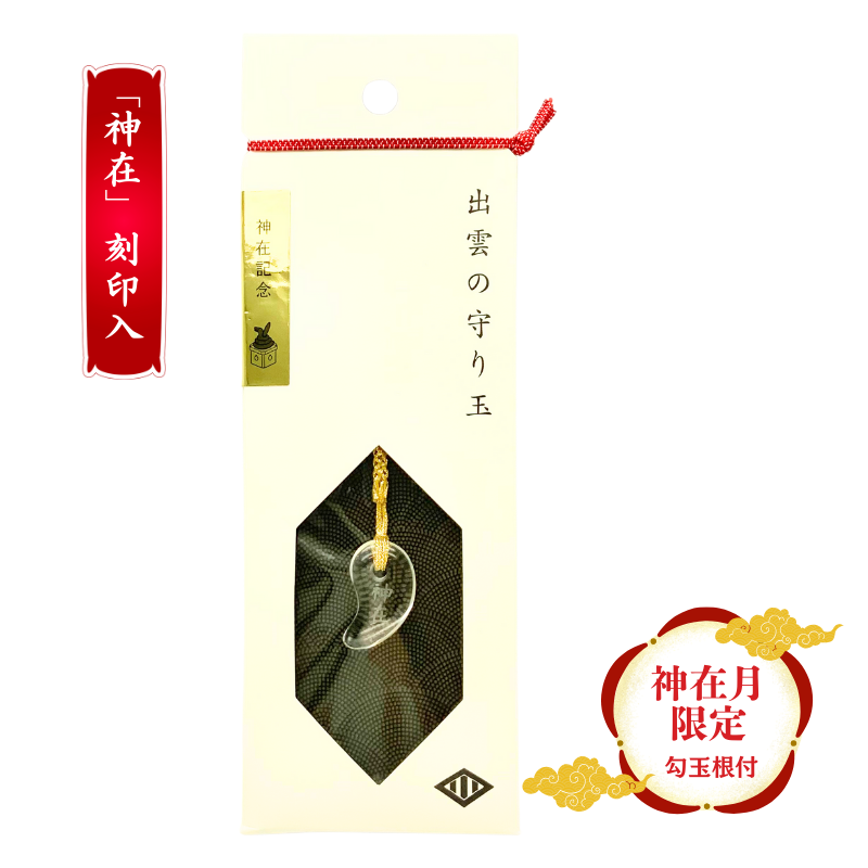 神在月限定 勾玉根付 「神在」刻印入り 2024 】 かみありづき 御