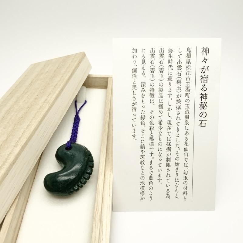 出雲石／碧玉 勾玉 大 AA 獣型 】 | めのうの店川島【公式通販