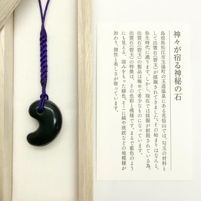 出雲石／碧玉 勾玉 中 AA 巴型 】 | めのうの店川島【公式通販