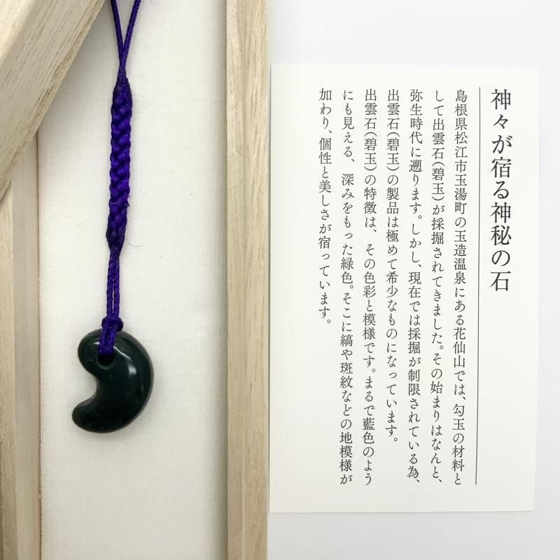 出雲石/碧玉 勾玉 小 AA 巴形 】 | めのうの店川島【公式通販