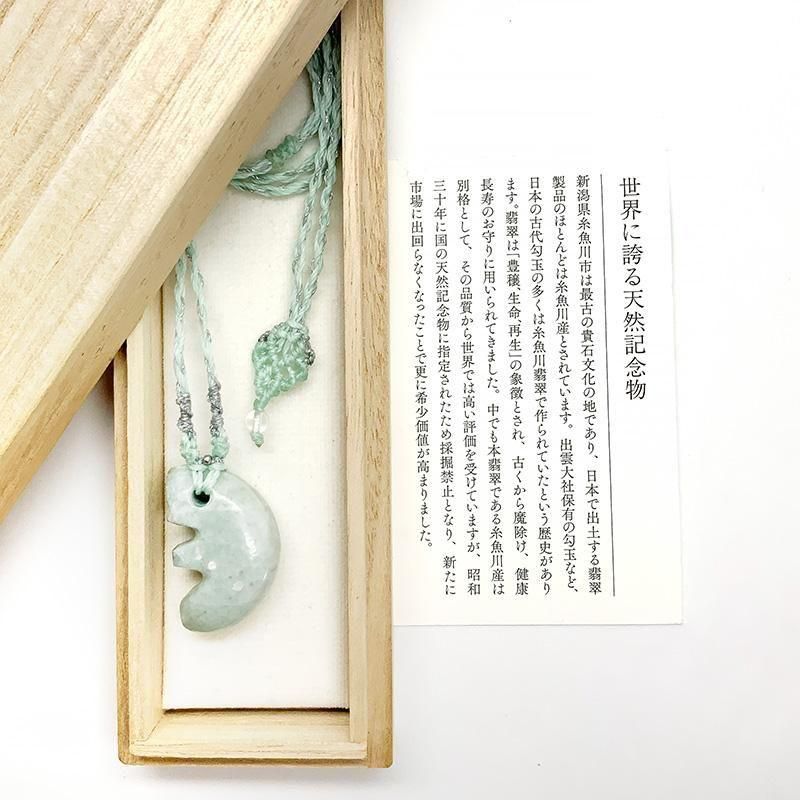 糸魚川翡翠 獣型勾玉 大 マクラメ編みペンダント 】 | めのうの