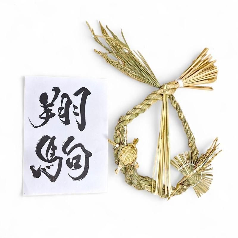 正月飾り 藁細工 鶴亀注連縄 】| めのうの店川島【公式通販】創業明治10年