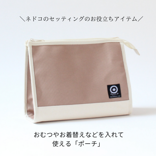 ネドコセッティング用クッションポーチ - 出産祝いの贈り物なら|RACCO