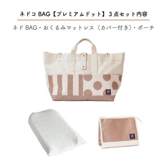 ネドコBAG(プレミアムドット)3点セット - 出産祝いの贈り物なら|RACCO