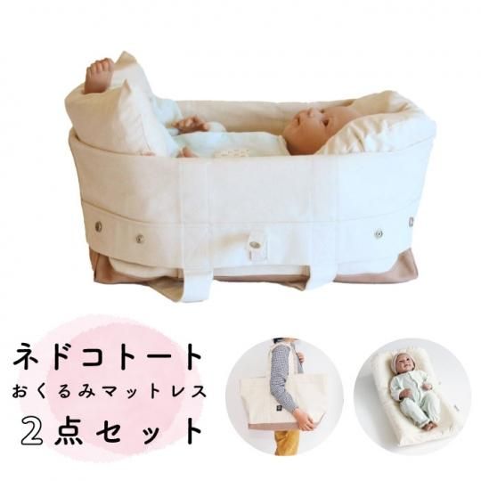 ネドコトート+おくるみマットレス2点セット - 出産祝いの贈り物なら