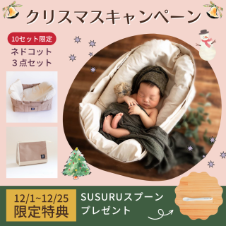 <img class='new_mark_img1' src='https://img.shop-pro.jp/img/new/icons11.gif' style='border:none;display:inline;margin:0px;padding:0px;width:auto;' />【クリスマスキャンペーン】ネドコット（ライトシナモン）３点セット