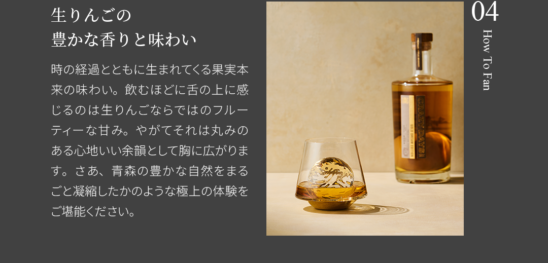 生りんごの豊かな香りと味わい
