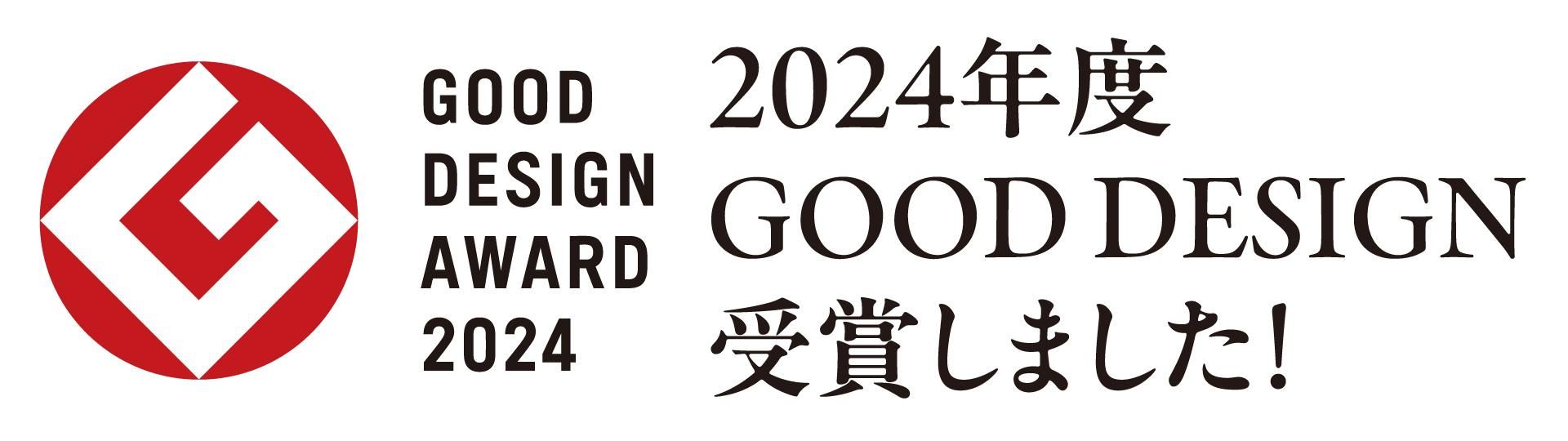 2024年度グッドデザイン賞を受賞