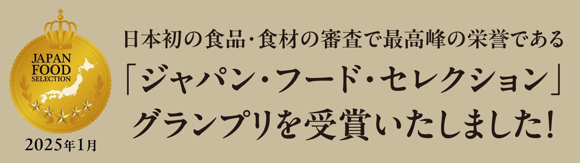 ジャパン・フード・セレクション最高賞グランプリを受賞！
