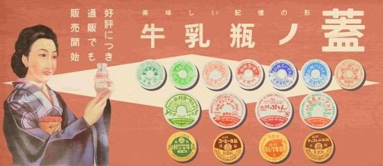 山村ガチャ「牛乳瓶ノ蓋」を通販で！レアは60年前の本物