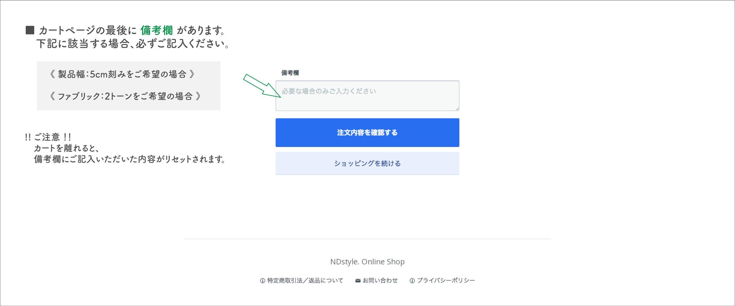 カート内の備考欄