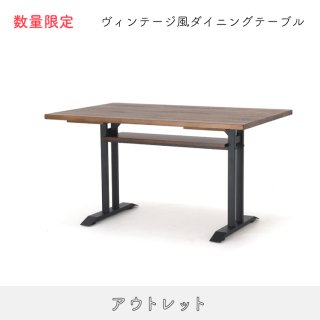 【数量限定】ダイニングテーブル 120 - ブラウン
