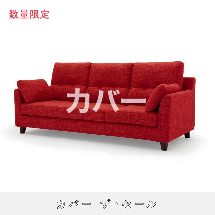 数量限定】WALTZ ソファカバー 3人掛け(幅213cm)用 《1台分