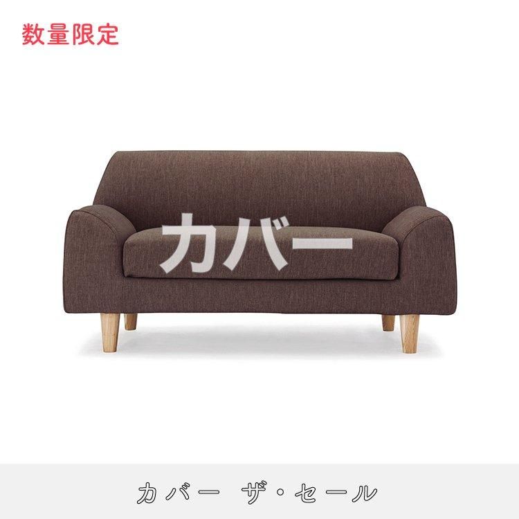 数量限定】SIESTA ソファカバー 1.5人掛け用 《1台分 数量限定】SIESTA ソファカバー 1.5人掛け用 《1台分